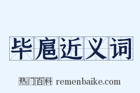 毕扈近义词是什么意思的图片